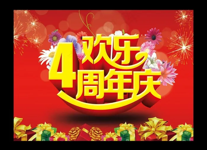 4周年庆图片(3780X2672(DPI:96))psd模版下载