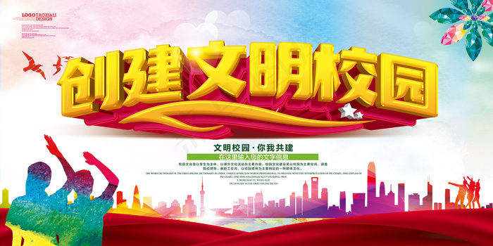 大气简约创建文明校园学校展板设计(7087X3543(DPI:150))psd模版下载
