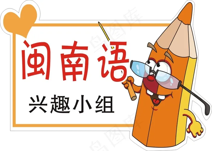 闽南语cdr矢量模版下载