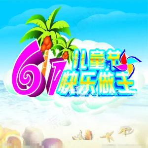 61儿童节快乐做主矢量素材