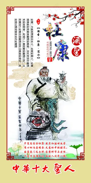 中华十大圣人之酒圣杜康