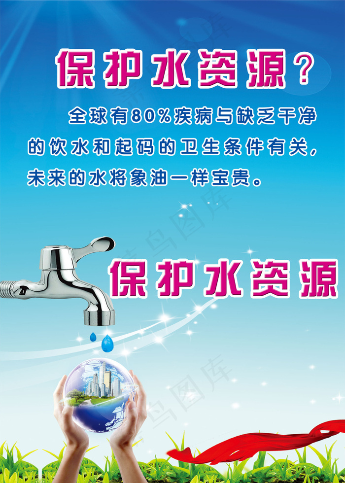 爱护水资源 保护水资源 水 水龙头 手(1969X2756(DPI:100))psd模版下载