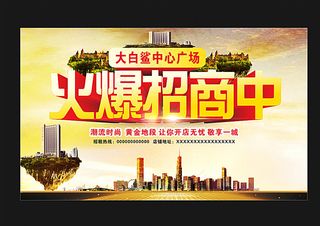 火爆招商图片