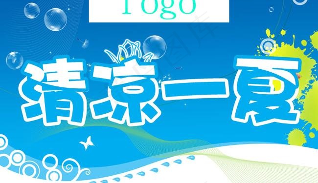 清凉一夏夏天吊旗模板