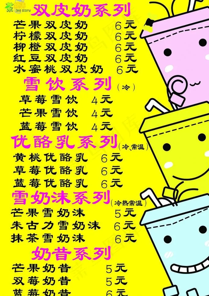 奶茶价格表图片psd模版下载