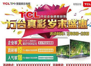 TCL彩电真彩岁末盛惠图片