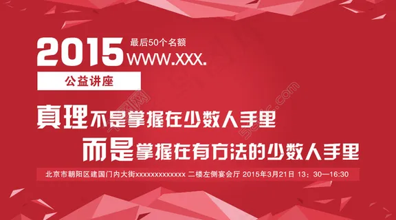 公益讲座微信推广宣传图片设计