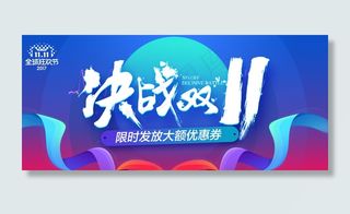 淘宝电商决战双十一促销海报