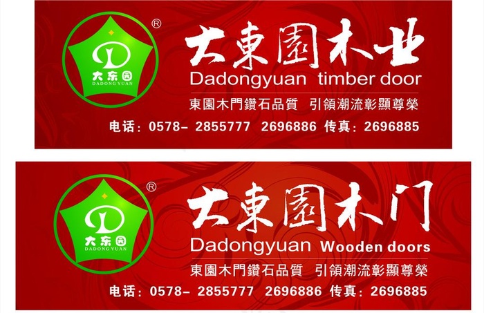 大东园木门 户外广告牌图片cdr矢量模版下载