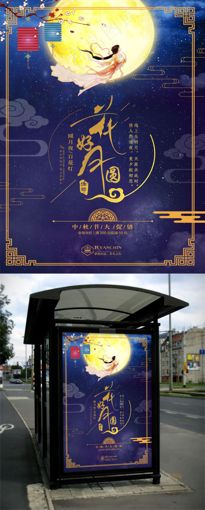 简约精美花好月圆中秋海报(3543X5315(DPI:150))psd模版下载