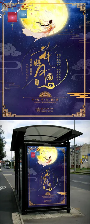 简约精美花好月圆中秋海报