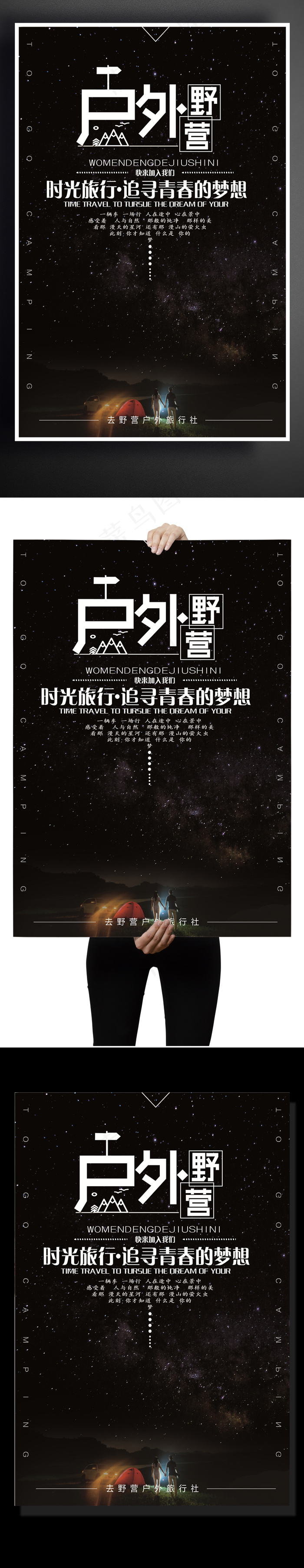 户外森林露营创意星空去野营海报