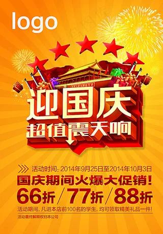 国庆节活动海报 十一活动海报图片