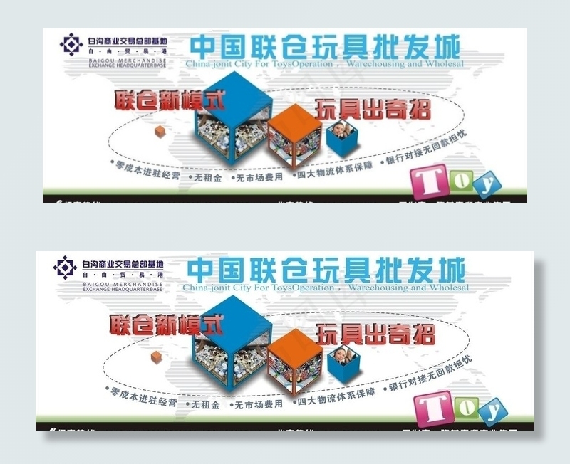玩具批发户外 广告图片