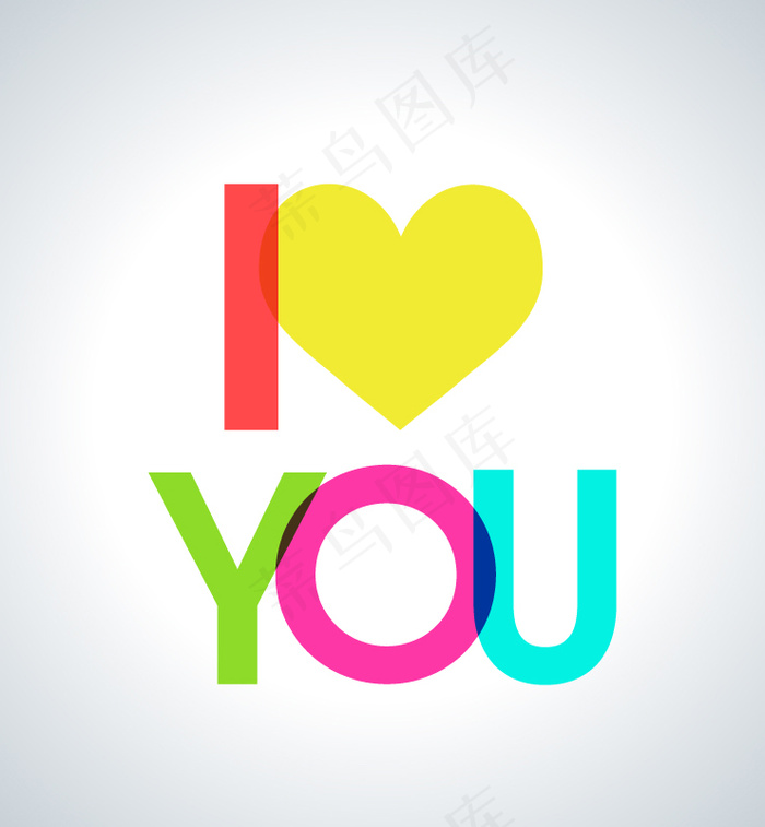 爱你艺术字矢量