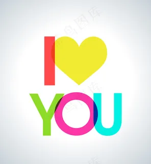 爱你艺术字矢量