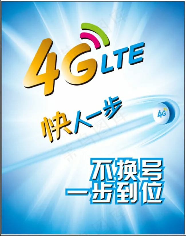 4G网络(210X297)cdr矢量模版下载