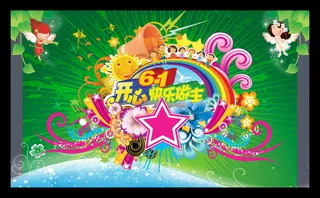 六一儿童节舞台背景设计