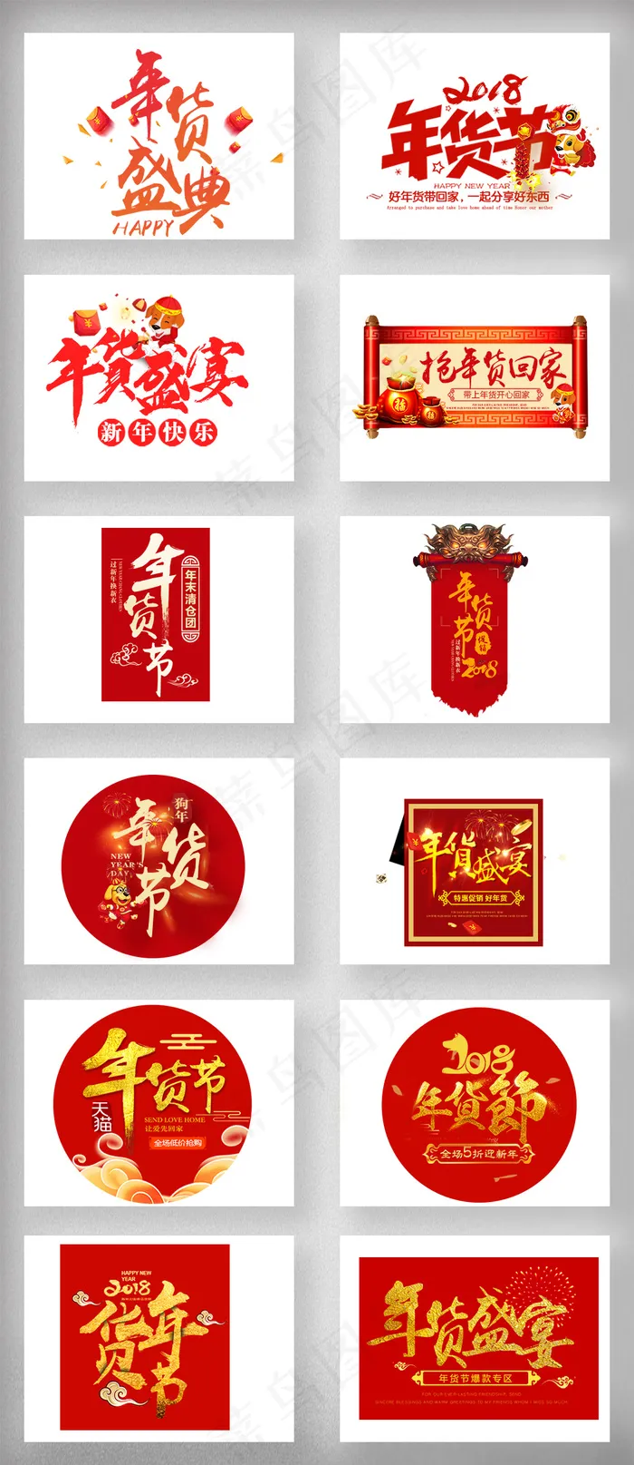 淘宝活动促销年货节字体设计模板psd模版下载