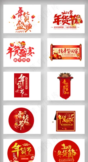 淘宝活动促销年货节字体设计模板