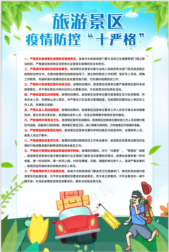 旅游景区新冠病毒疫情预防工作psd模版下载