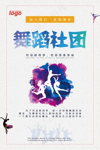 社团纳新海报模板