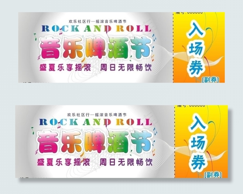 音乐啤酒节入场券图片cdr矢量模版下载