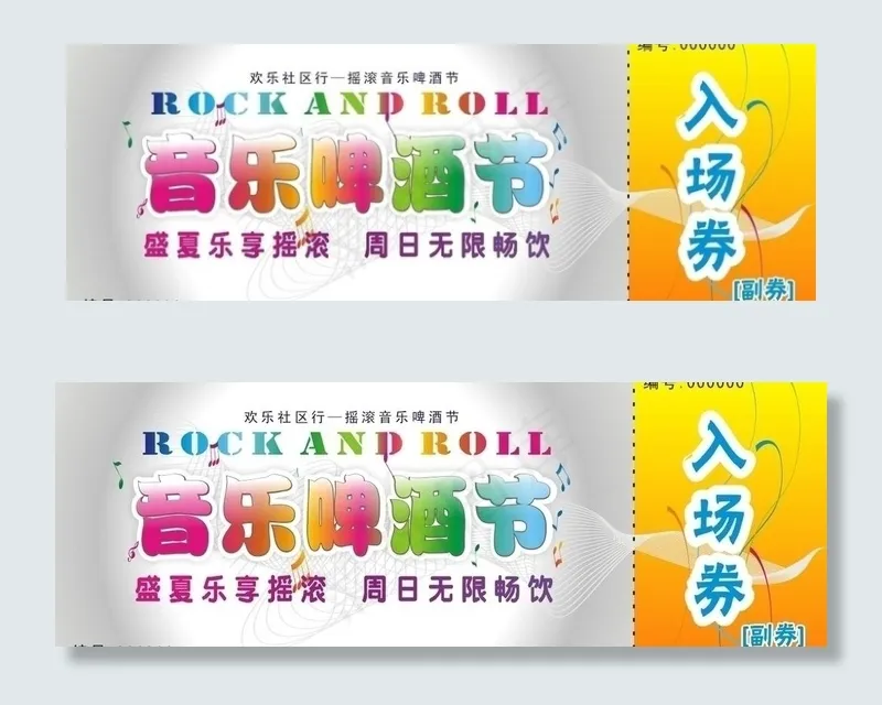 音乐啤酒节入场券图片cdr矢量模版下载