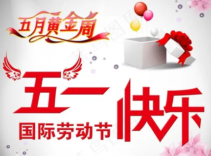 五一节图片