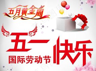 五一节图片