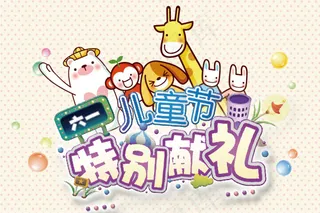 儿童节活动字体