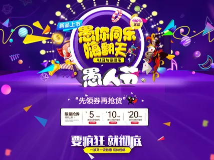 2018活动促销风淘宝愚人节首页 2018活动促销风淘宝愚人节首页