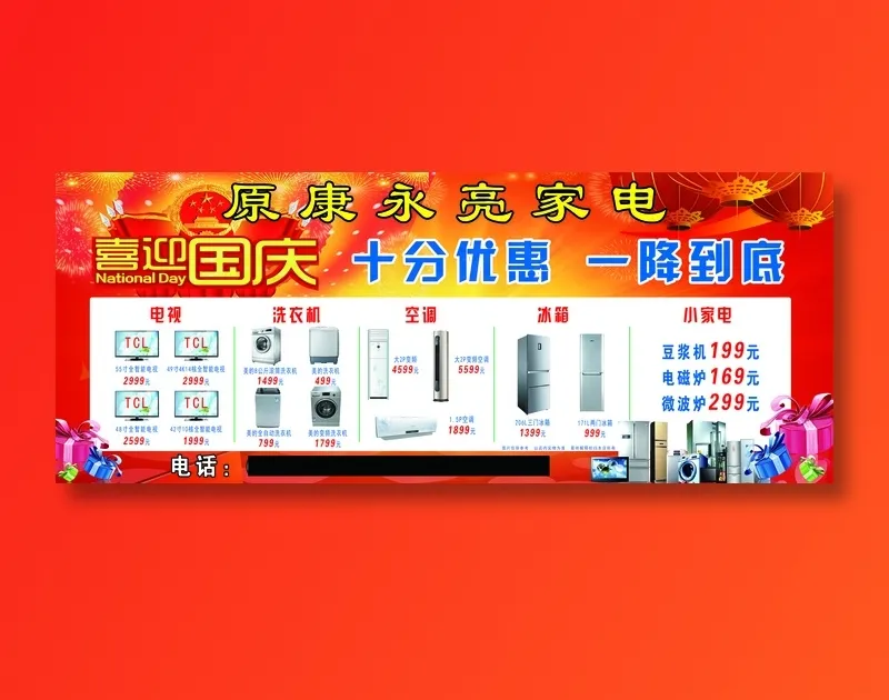 永亮家电国庆订稿psd模版下载