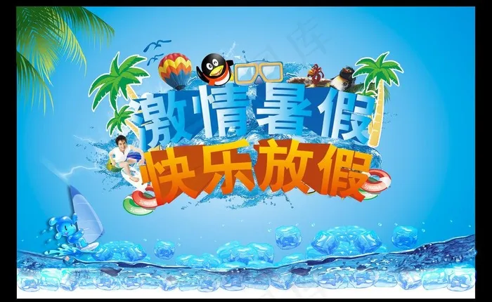 激情暑假图片(6339X4252(DPI:300))psd模版下载