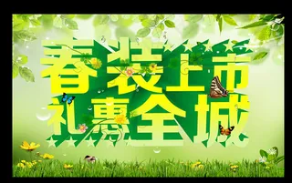 春款上市海报