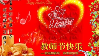 感恩教师节图片