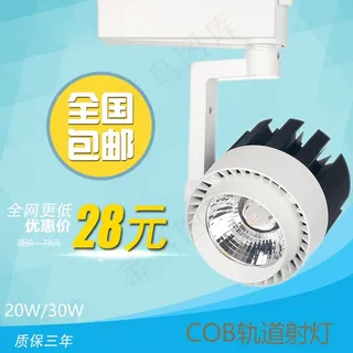 COB轨道射灯淘宝主图