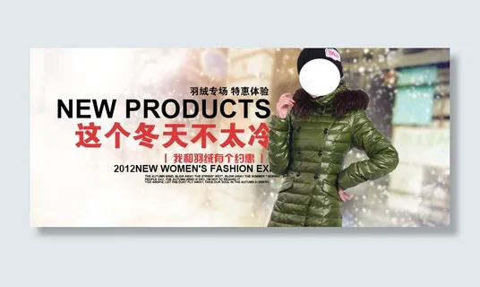 冬季羽绒服促销海报 冬季羽绒服促销海报