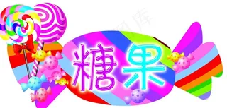 糖果彩色吊牌图片