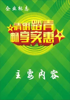 清明踏青促销海报