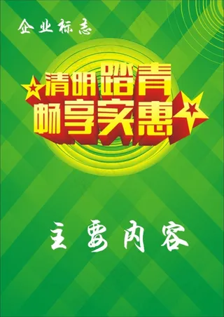 清明踏青促销海报