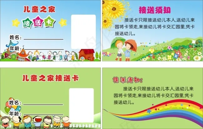 儿童之家接送卡cdr矢量模版下载