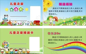 儿童之家接送卡