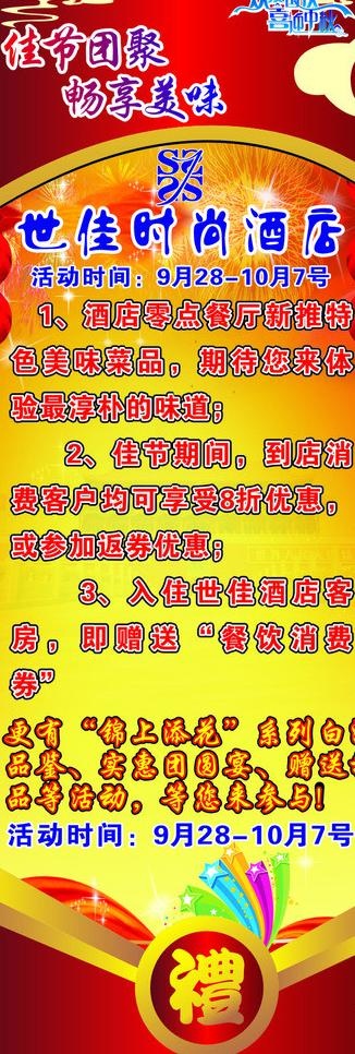 酒店迎国庆庆中秋优惠活动图片cdr矢量模版下载