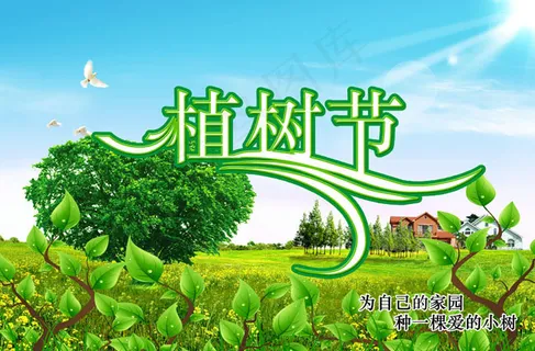 312植树节家园PSD素材