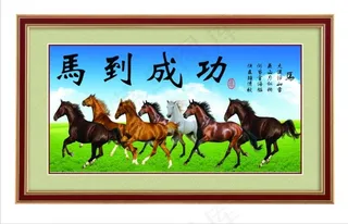 马到成功