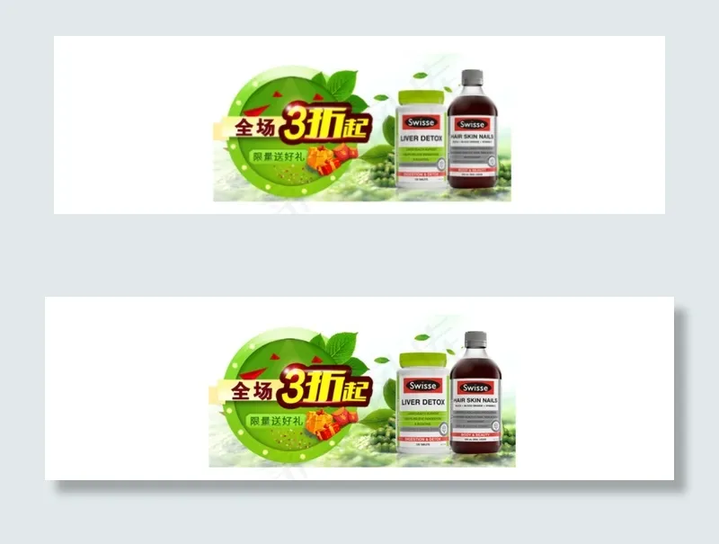 全场三折 绿色清新 保健品 淘宝海...psd模版下载
