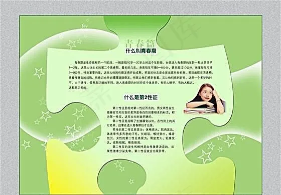 婚育新风进万家 青春篇 青春期 计...(3780X2835(DPI:80))psd模版下载