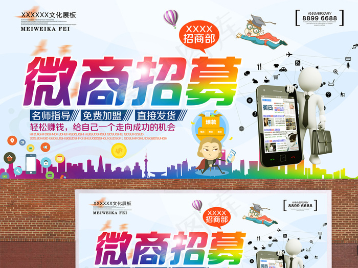 微商招募代理微店海报