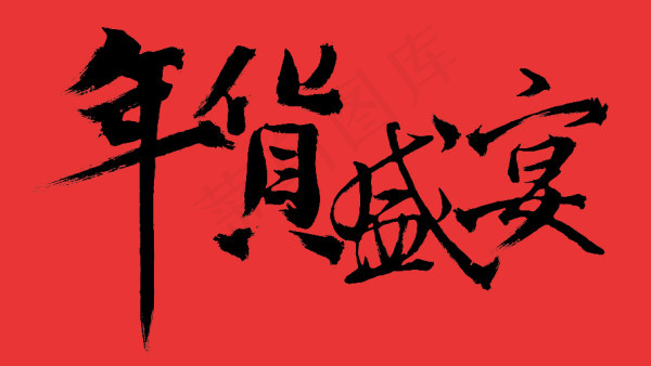 淘宝年货盛宴艺术字psd模版下载